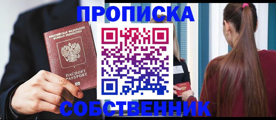 прописка для работы в Ачинске