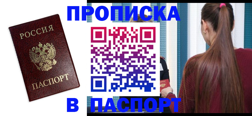 где прописаться в Ачинске